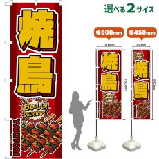画像1: のぼり旗 焼鳥 YAKITORI （赤） (1)
