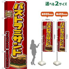画像1: のぼり旗 パストラミサンド PASTRAMI SANDWICH （赤） (1)