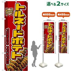 画像1: のぼり旗 トルネードポテト TORNADO POTATOES （赤） (1)