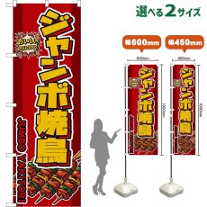 画像1: のぼり旗 ジャンボ焼鳥 JUMBO YAKITORI （赤） (1)