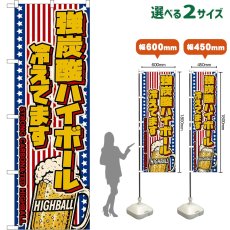 画像1: のぼり旗 強炭酸ハイボール 冷えてます STRONG CARBONATED HIGHBALL （ジョッキ・星条旗風） (1)