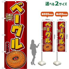 画像1: のぼり旗 ベーグル BAGEL （赤） (1)
