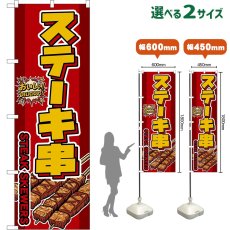 画像1: のぼり旗 ステーキ串 STEAK SKEWERS （赤） (1)