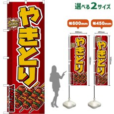 画像1: のぼり旗 やきとり YAKITORI （赤） (1)