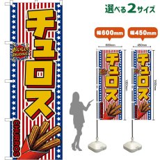 画像1: のぼり旗 チュロス CHURROS （星条旗風） (1)