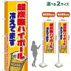 画像1: のぼり旗 超炭酸ハイボール 冷えてます SUPER CARBONATED HIGHBALL （カップ・黄） (1)