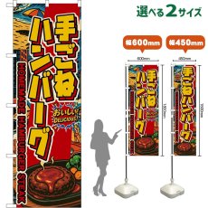 画像1: のぼり旗 手ごねハンバーグ HOMEMADE HAMBURGER STEAK （アメリカン） (1)