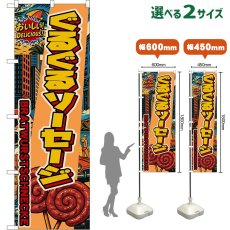 画像1: のぼり旗 ぐるぐるソーセージ BRATWURSTSCHNECKE （アメリカン） (1)