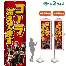 画像1: のぼり旗 コーラ 冷えてます COLA （瓶・赤） (1)