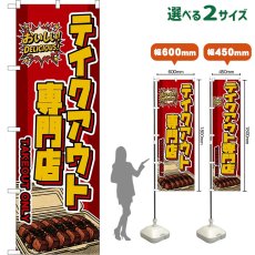 画像1: のぼり旗 テイクアウト専門店 TAKEOUT ONLY （赤） (1)