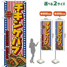 画像1: のぼり旗 チキンケバブ CHICKEN KEBAB （星条旗風） (1)