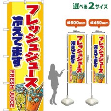 画像1: のぼり旗 フレッシュジュース 冷えてます FRESH JUICE （黄） (1)