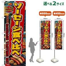 画像1: のぼり旗 ソーセージ食べ比べ SAUSAGE TASTING SET （アメリカン） (1)