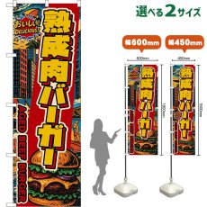 画像1: のぼり旗 熟成肉バーガー AGED BEEF BURGER （アメリカン） (1)
