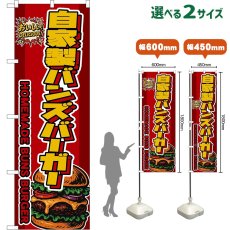 画像1: のぼり旗 自家製バンズバーガー HOMEMADE BUNS BURGER （赤） (1)