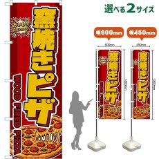 画像1: のぼり旗 窯焼きピザ WOOD FIRED PIZZA （赤） (1)