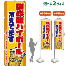 画像1: のぼり旗 強炭酸ハイボール 冷えてます STRONG CARBONATED HIGHBALL （カップ・黄） (1)