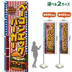 画像1: のぼり旗 ベーコンエッグバーガー BACON EGG BURGER （星条旗風） (1)