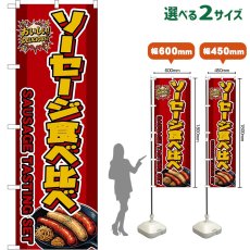 画像1: のぼり旗 ソーセージ食べ比べ SAUSAGE TASTING SET （赤） (1)