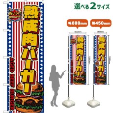 画像1: のぼり旗 熟成肉バーガー AGED BEEF BURGER （星条旗風） (1)