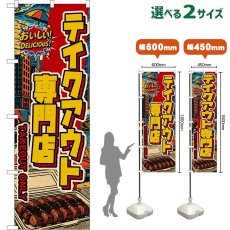 画像1: のぼり旗 テイクアウト専門店 TAKEOUT ONLY （アメリカン） (1)