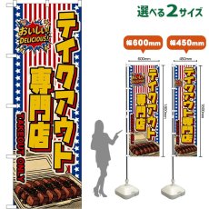 画像1: のぼり旗 テイクアウト専門店 TAKEOUT ONLY （星条旗風） (1)