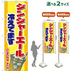 画像1: のぼり旗 ジンジャーエール 冷えてます GINGER ALE （黄） (1)