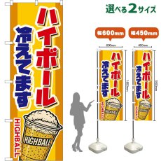 画像1: のぼり旗 ハイボール 冷えてます HIGHBALL （カップ・黄） (1)