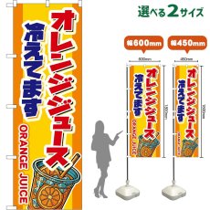 画像1: のぼり旗 オレンジジュース 冷えてます ORANGE JUICE （橙） (1)