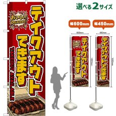画像1: のぼり旗 テイクアウトできます TAKEOUT AVAILABLE （赤） (1)