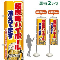 画像1: のぼり旗 超炭酸ハイボール 冷えてます SUPER CARBONATED HIGHBALL （ジョッキ・黄） (1)