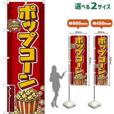 画像1: のぼり旗 ポップコーン POPCORN （赤） (1)