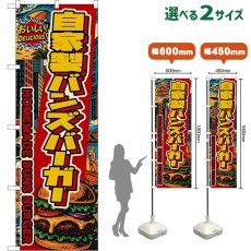 画像1: のぼり旗 自家製バンズバーガー HOMEMADE BUNS BURGER （アメリカン） (1)