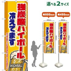 画像1: のぼり旗 強炭酸ハイボール 冷えてます STRONG CARBONATED HIGHBALL （ジョッキ・黄） (1)