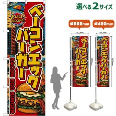 画像1: のぼり旗 ベーコンエッグバーガー BACON EGG BURGER （アメリカン） (1)