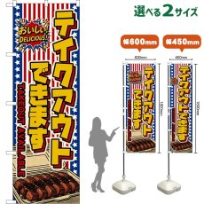 画像1: のぼり旗 テイクアウトできます TAKEOUT AVAILABLE （星条旗風） (1)
