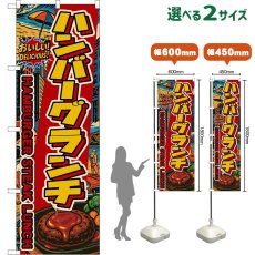画像1: のぼり旗 ハンバーグランチ HAMBURGER STEAK LUNCH （アメリカン） (1)
