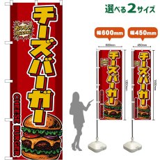 画像1: のぼり旗 チーズバーガー CHEESE BURGER （赤） (1)
