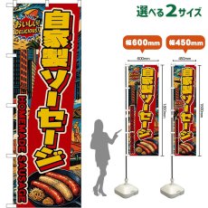 画像1: のぼり旗 自家製ソーセージ HOMEMADE SAUSAGE （アメリカン） (1)