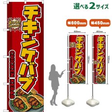 画像1: のぼり旗 チキンケバブ CHICKEN KEBAB （赤） (1)
