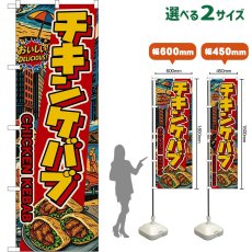 画像1: のぼり旗 チキンケバブ CHICKEN KEBAB （アメリカン） (1)