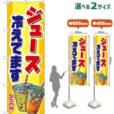 画像1: のぼり旗 ジュース 冷えてます JUICE （黄） (1)