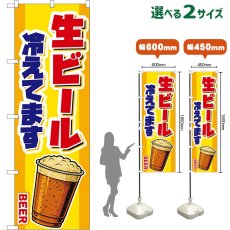 画像1: のぼり旗 生ビール 冷えてます BEER （カップ・黄） (1)