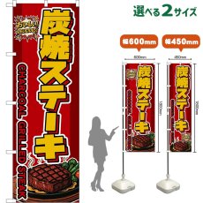 画像1: のぼり旗 炭焼ステーキ CHARCOAL GRILLED STEAK （赤） (1)