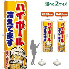 画像1: のぼり旗 ハイボール 冷えてます HIGHBALL （ジョッキ・黄） (1)