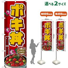 画像1: のぼり旗 ポキ丼 POKE BOWL （赤） (1)
