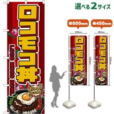画像1: のぼり旗 ロコモコ丼 LOCO MOCO BOWL （赤） (1)