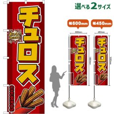 画像1: のぼり旗 チュロス CHURROS （赤） (1)