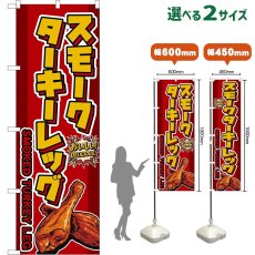 画像1: のぼり旗 スモークターキーレッグ SMOKED TUKEY LEG （赤） (1)
