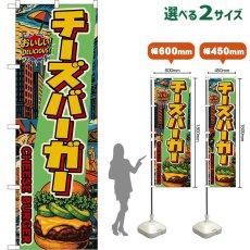 画像1: のぼり旗 チーズバーガー CHEESE BURGER （アボカド・アメリカン） (1)